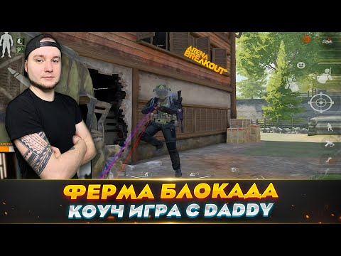 Видео: Коуч игра на Ферме с Daddy | Arena Breakout (Тарков на телефон)