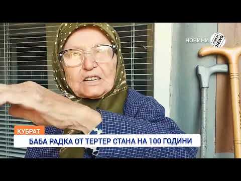 Видео: Баба Рада от село Тертер стана на 100 години