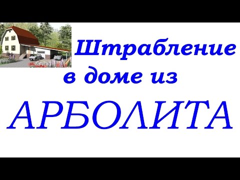 Видео: Арболит- штрабление под электропроводку.