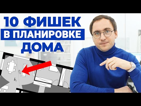 Видео: Это улучшит ПЛАНИРОВКУ: 10 фишек в планировке вашего дома или квартиры