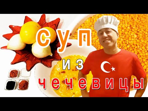 Видео: Турецкий чечевичный суп 👨‍🍳🇹🇷🔝🔝🔝/МЕРДЖИМЕК