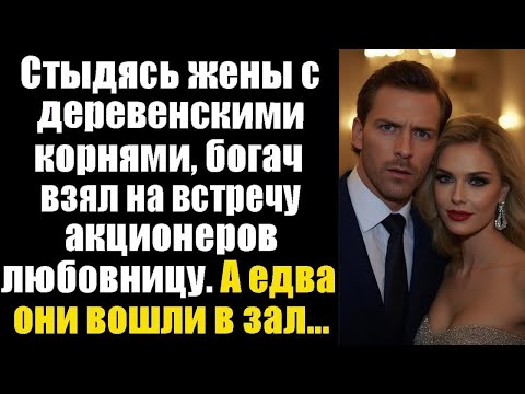 Видео: «Богач постыдился деревенской жены и взял на встречу любовницу. Но едва они вошли — всё вскрылось.»