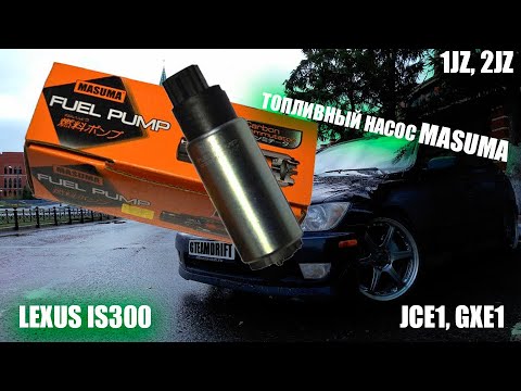 Видео: Бензонасос на 2JZ-GE (JCE1, GXE1) фирмы Matsuma MPU103.