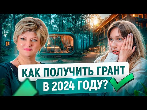 Видео: Грант На Загородный Отель или Глэмпинг в 2025 году | Кому Дадут?