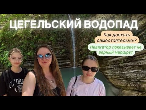 Видео: 40. Геленджик. Цегельский водопад, мы не ожидали такого🫣