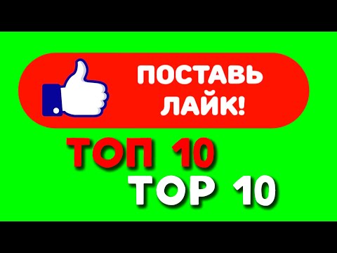 Видео: ТОП 10 ФУТАЖЕЙ | ПОДПИСКА | ЗЕЛЁНЫЙ ЭКРАН || TOP 10 FOOTAGE | SUBSCRIPTION | GREEN SCREEN | 2022