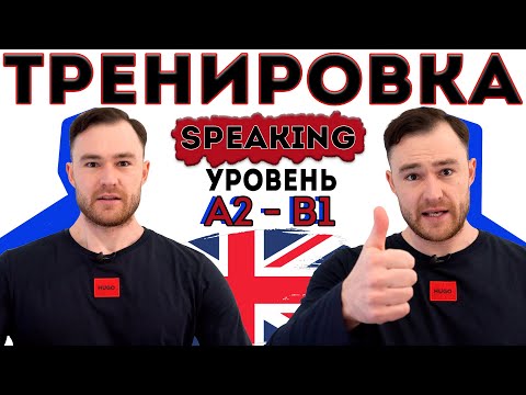 Видео: Разговорный английский. Тренировка для уровня А2 - В1