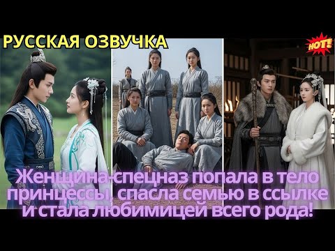 Видео: Женщина-спецназ попала в тело принцессы, спасла семью в ссылке и стала любимицей всего рода!