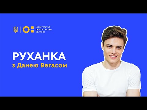 Видео: Фізкультура/руханка  - запалюємо з Данею Вегасом