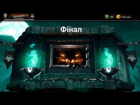 Видео: Фінал вежі Жаху за золото 