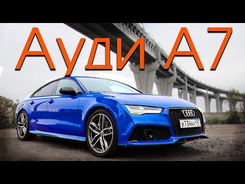 Видео: Ауди А7 - спортивный характер / на каждый день / Тачку Давай