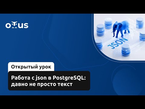 Видео: Работа с json в PostgreSQL: давно не просто текст
