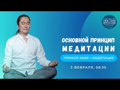 Видео: Основной принцип медитации. Мысли и чувства в медитации | Прямой эфир + медитация | Ян Тиан