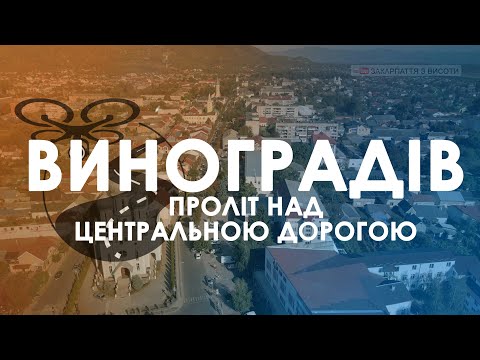 Видео: Виноградів. Проліт над центральною дорогою. 4K