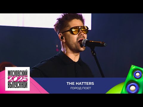 Видео: The Hatters — Город поет | МОСКОВСКИЙ ВЫПУСКНОЙ 2025