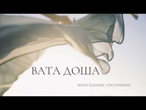 Видео: Вата доша. Ментальное состояние.