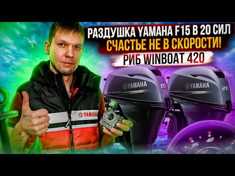 Видео: Раздушка Yamaha F15 в 20 сил. Тестируем РИБ WinBoat 420. Счастье не в скорости!