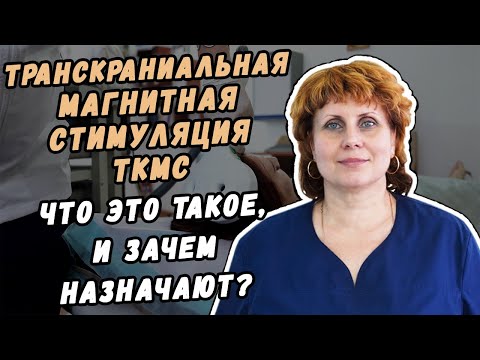 Видео: ЧТО ТАКОЕ ТРАНСКРАНИАЛЬНАЯ МАГНИТНАЯ СТИМУЛЯЦИЯ ТКМС