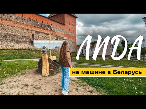 Видео: Прекрасный город #Лида