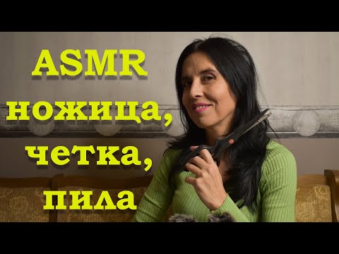 Видео: АСМР на български / ASMR /ножица, четка, пила