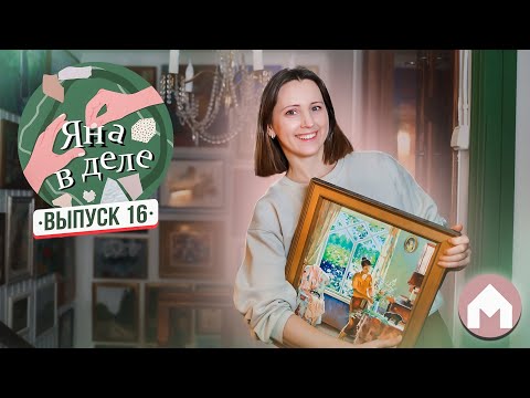 Видео: Сделали картинную галерею на даче! / Яна в деле #16