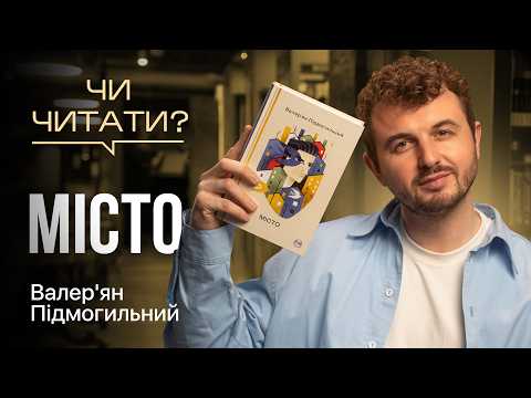 Видео: Чи читати? Місто — Валер'ян Підмогильний