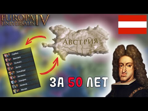 Видео: EU4 1.34 Гайд на АВСТРИЮ - 8 УНИЙ за 50 ЛЕТ игры?