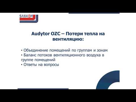 Видео: Audytor OZC - Потери тепла на вентиляцию - часть 6