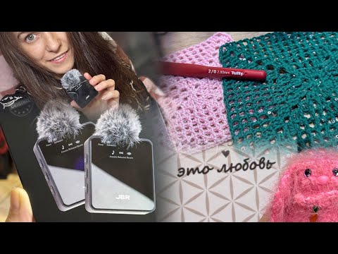 Видео: купила микрофон/вяжу квадраты/ покупки #влог #петличныймикрофон #покупки #вязание 