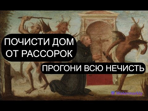 Видео: ПОЧИСТИТЕ ДОМ ОТ РАССОРОК И НЕГАТИВА