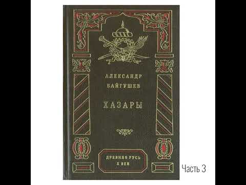Видео: Хазары. Часть 3 | Байгушев Александр Иннокентьевич
