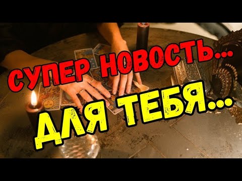 Видео: ТАРО. 🍀КАКУЮ НОВОСТЬ ТЫ СКОРО ПОЛУЧИШЬ.💯 ПРОГНОЗ ❗️НОВОСТЬ❗️ ПЕРЕМЕНЫ❗️