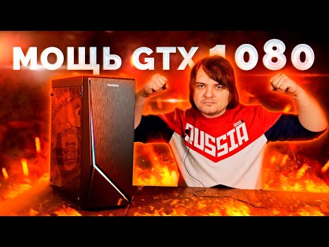 Видео: Сборка игрового ПК с GTX1080 за 50.000 рублей / Мощный игровой компьютер