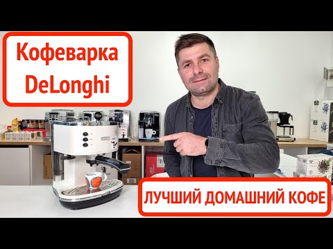 Видео: Рожковая кофеварка DeLonghi Icona Vintage / Как приготовить дома лучший эспрессо и капучино