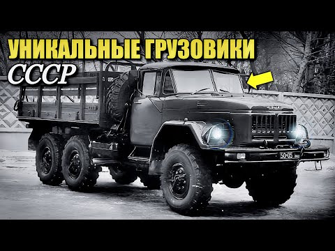 Видео: 5 редчайших грузовиков СССР, о которых вы даже не слышали. Уникальные машины