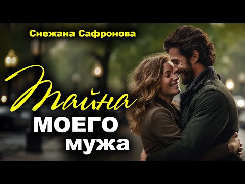 Видео: Тайна моего мужа. Истории любви. Рассказ
