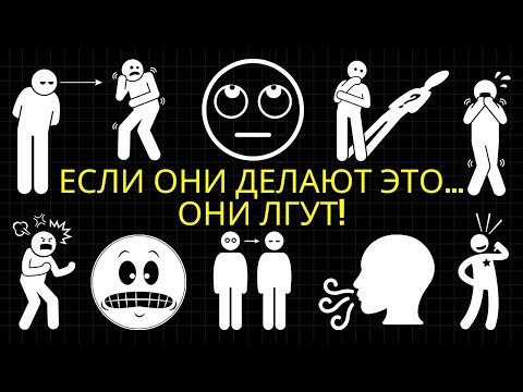 Видео: 25 Микровыражений, Которые Мгновенно Разоблачают Ложь
