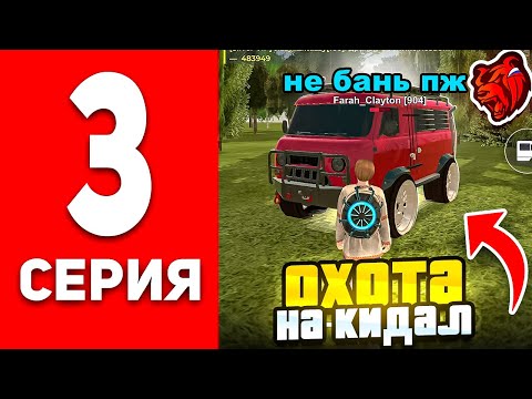 Видео: ОХОТА НА КИДАЛ #3 В БЛЕК РАША - ПЕРЕБАНИЛ ПОЛ СЕРВЕРА В BLACK RUSSIA