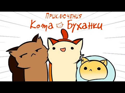 Видео: Комиксы. Приключения Кота Буханки | Мемозг #299