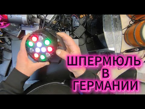 Видео: Набрал на шпермюле  хороших вещей. Мои находки на свалке в Германии