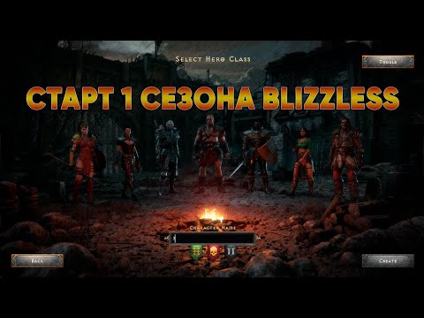 Видео: Старт первого сезона Blizzless на Хардкоре  D2R