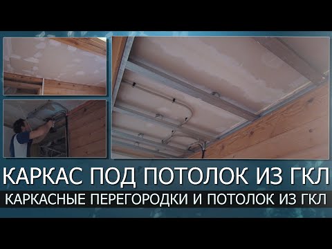 Видео: Подготовка к чистовой отделке дома из бруса. Каркас под потолок из ГКЛ. Каркасные перегородки