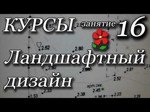 Видео: Курсы. Ландшафтный дизайн. Занятие 16. Вертикальная планировка, часть 1. Лестницы.