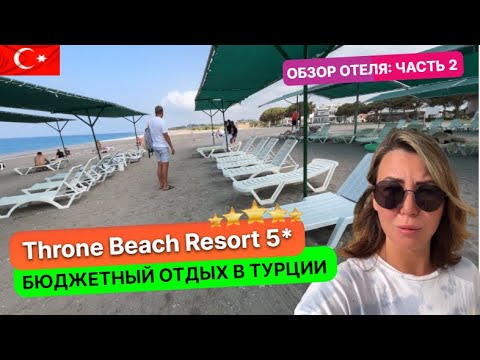 Видео: Популярная бюджетная пятерка в Турции Throne Beach Resort Spa 5*. Особенности такого отдыха