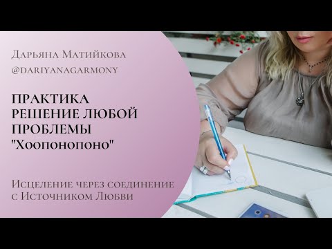 Видео: Практика исцеления любой проблемы Хоопонопоно от Джо Витале