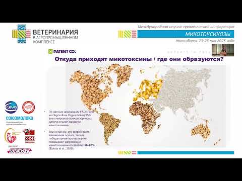 Видео: Микотоксикозы