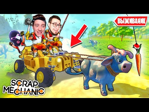 Видео: ПОСТРОИЛИ БЕСКОНЕЧНЫЙ ДВИГАТЕЛЬ НА КОРОВЕ И РЫБЕ! ЖИВОТНЫЕ РАБОТАЮТ НА НАС В SCRAP MECHANIC SURVIVAL