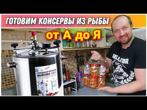 Видео: Вкуснее чем в магазине👍/Как приготовить рыбные консервы на Автоклаве«МАЛИНОВКА 3» от А до Я🔥/Рецепты