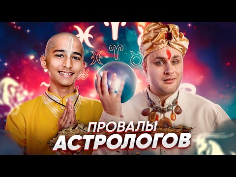 Видео: НАГЛЫЕ АСТРОЛОГИ из зомбоящика \ РАЗОБЛАЧЕНИЕ никчёмных предсказаний