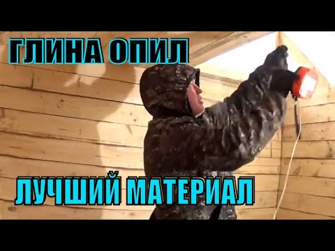 Видео: Как сделать потолок в бане Утепление потолка  в бане  ГЛИНА ОПИЛ тепло и дешево